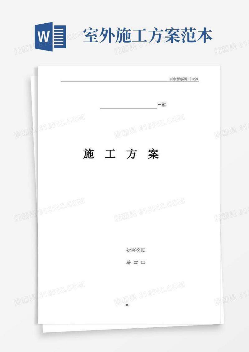 实用的室外铺装工程施工方案一