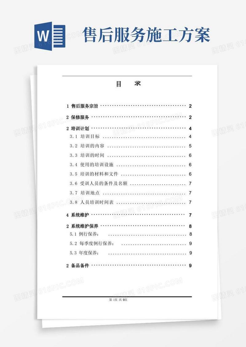 简洁的工程售后服务方案书