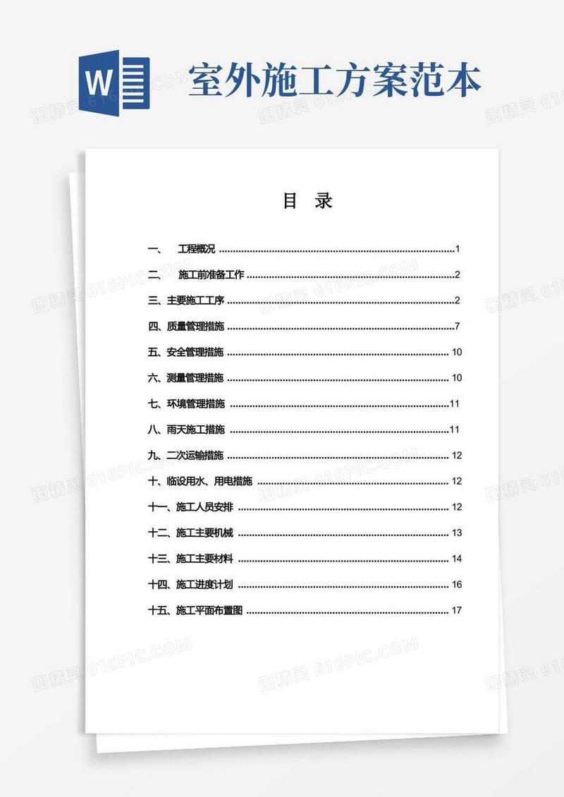 好用的室外施工方案