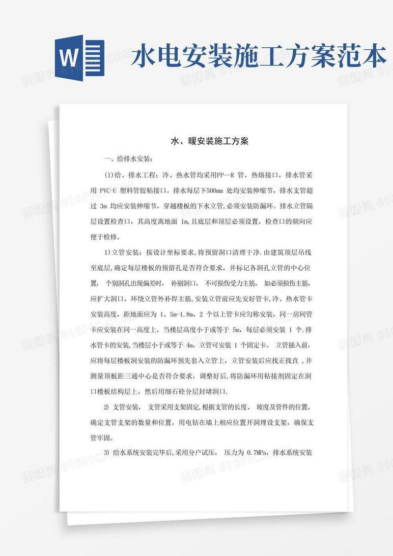 通用版水电暖安装施工方案