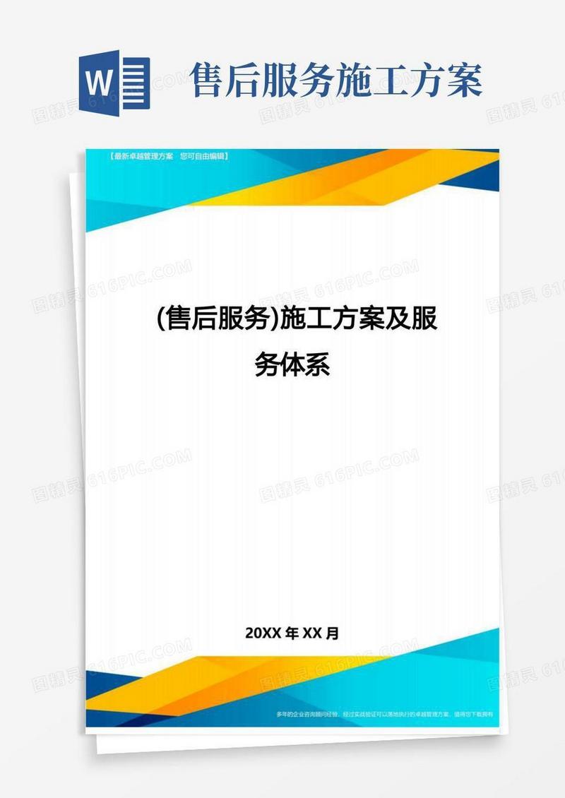 简洁的售后服务施工方案及服务体系
