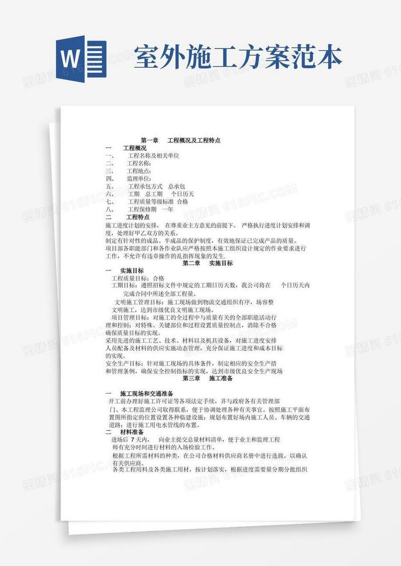 简洁的(完整版)施工方案范本