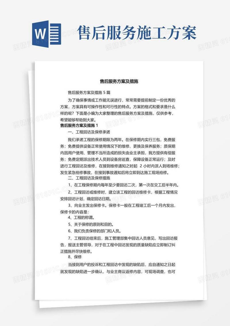 简易版售后服务方案及措施5篇