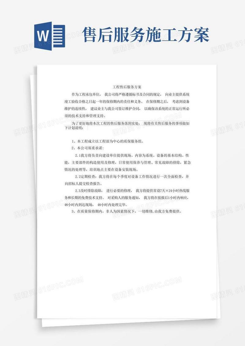实用的(完整版)工程售后服务方案