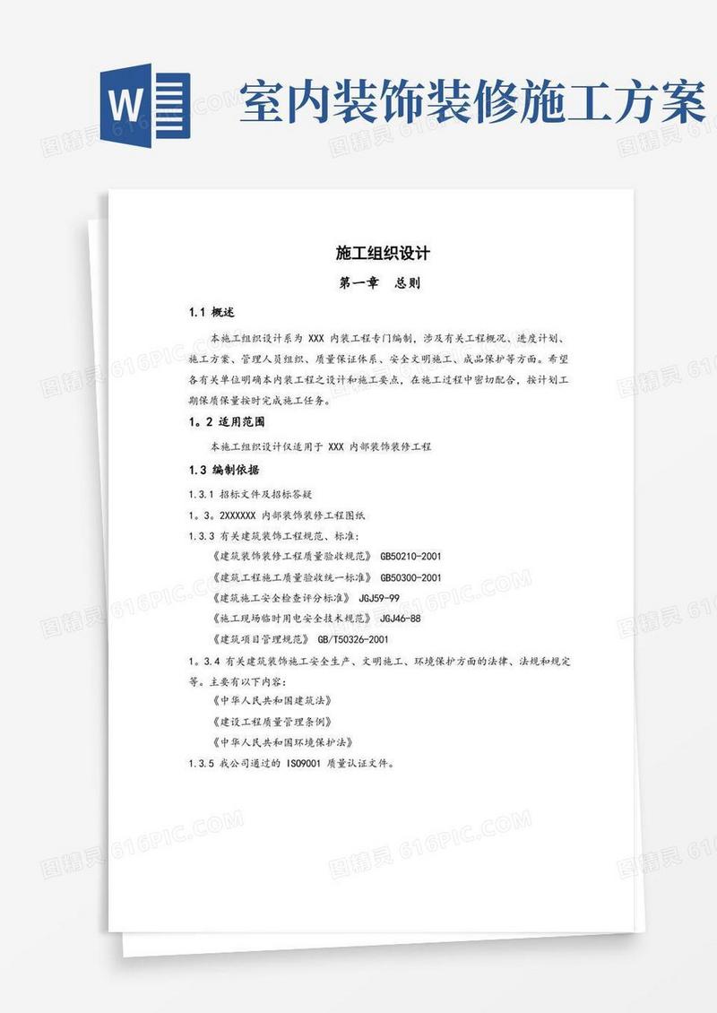 通用版室内装饰装修工程施工组织设计方案