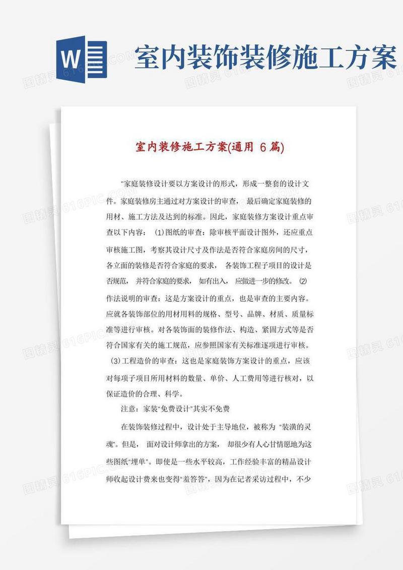 好用的室内装修施工方案(通用6篇)