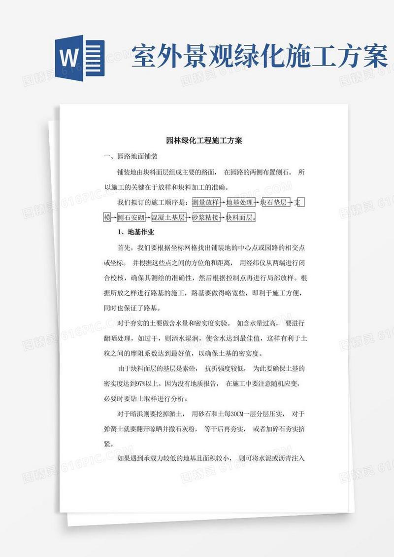 简洁的园林绿化工程施工方案