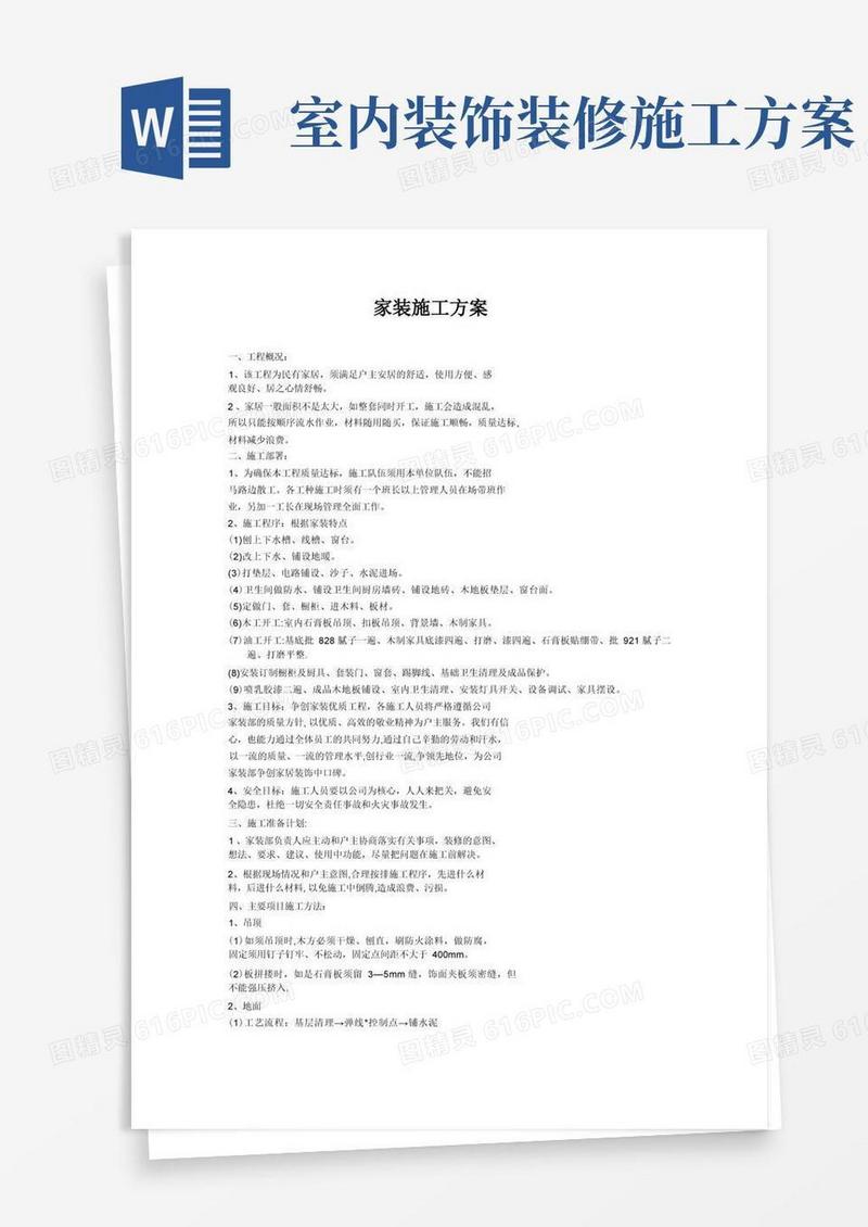 好用的家装施工方案