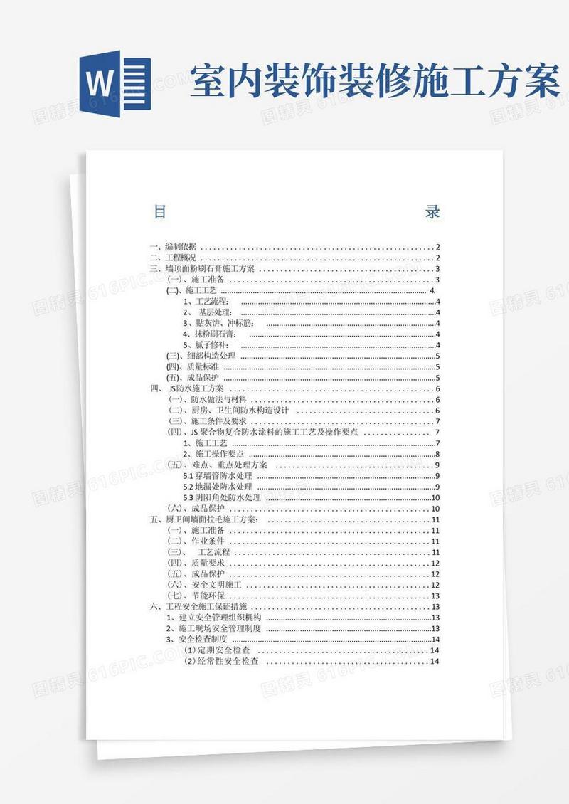 好用的(完整版)室内装饰装修施工方案