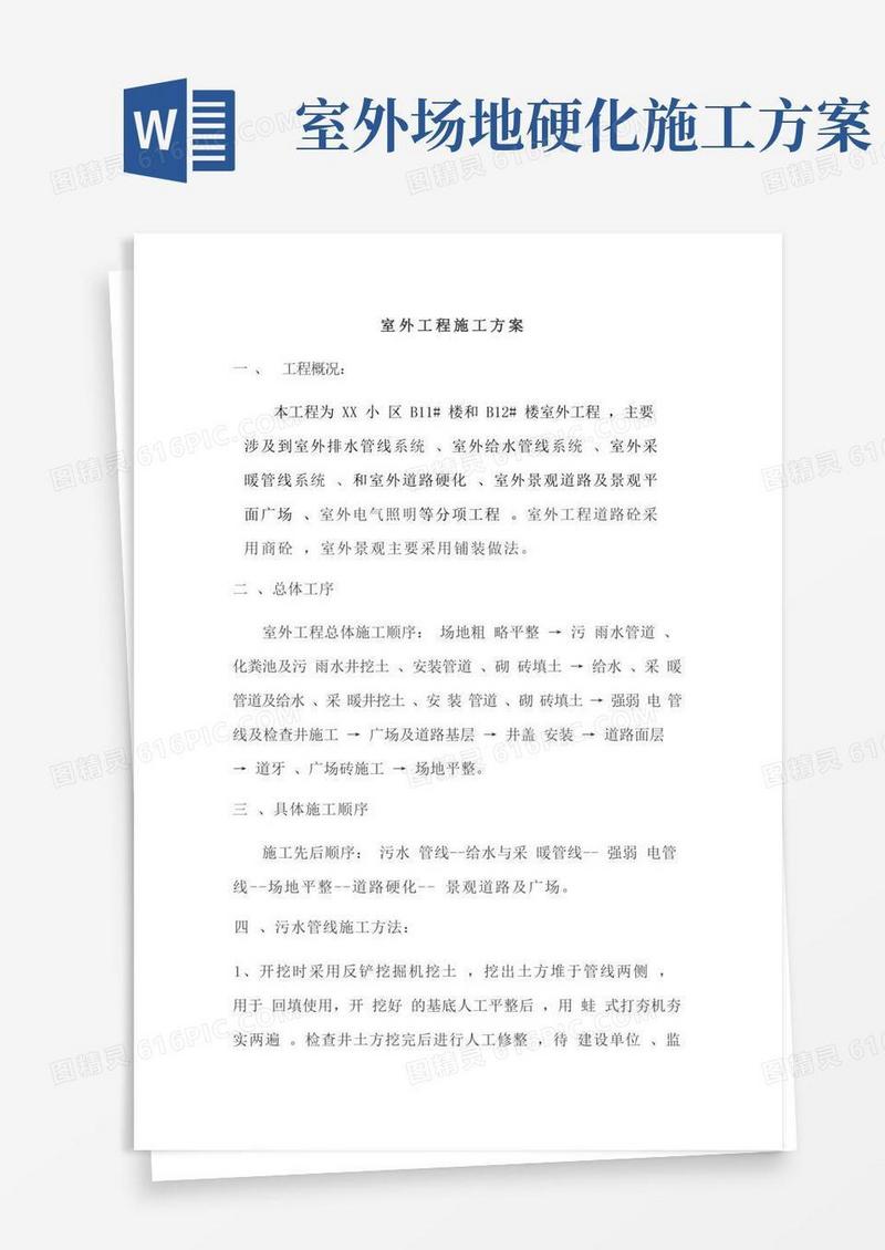简易版室外工程施工方案