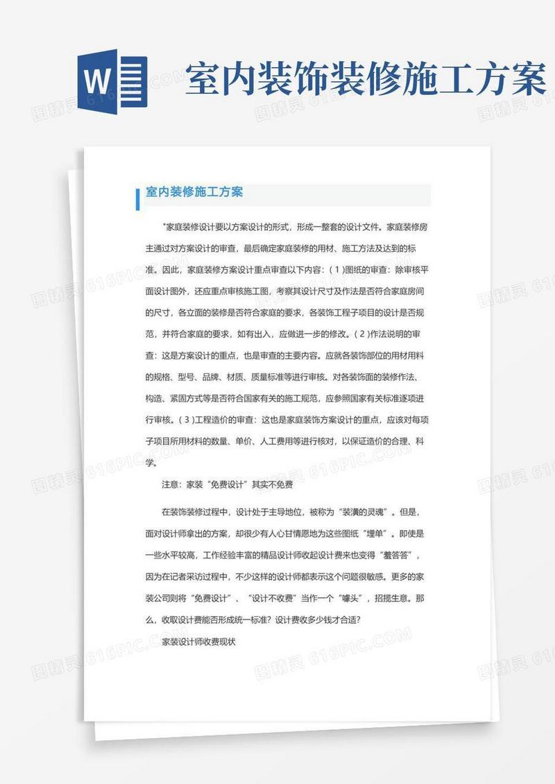 好用的室内装修施工方案