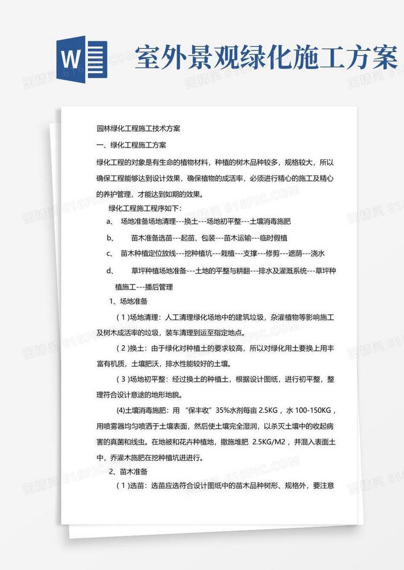 实用的(完整版)园林绿化工程施工技术方案