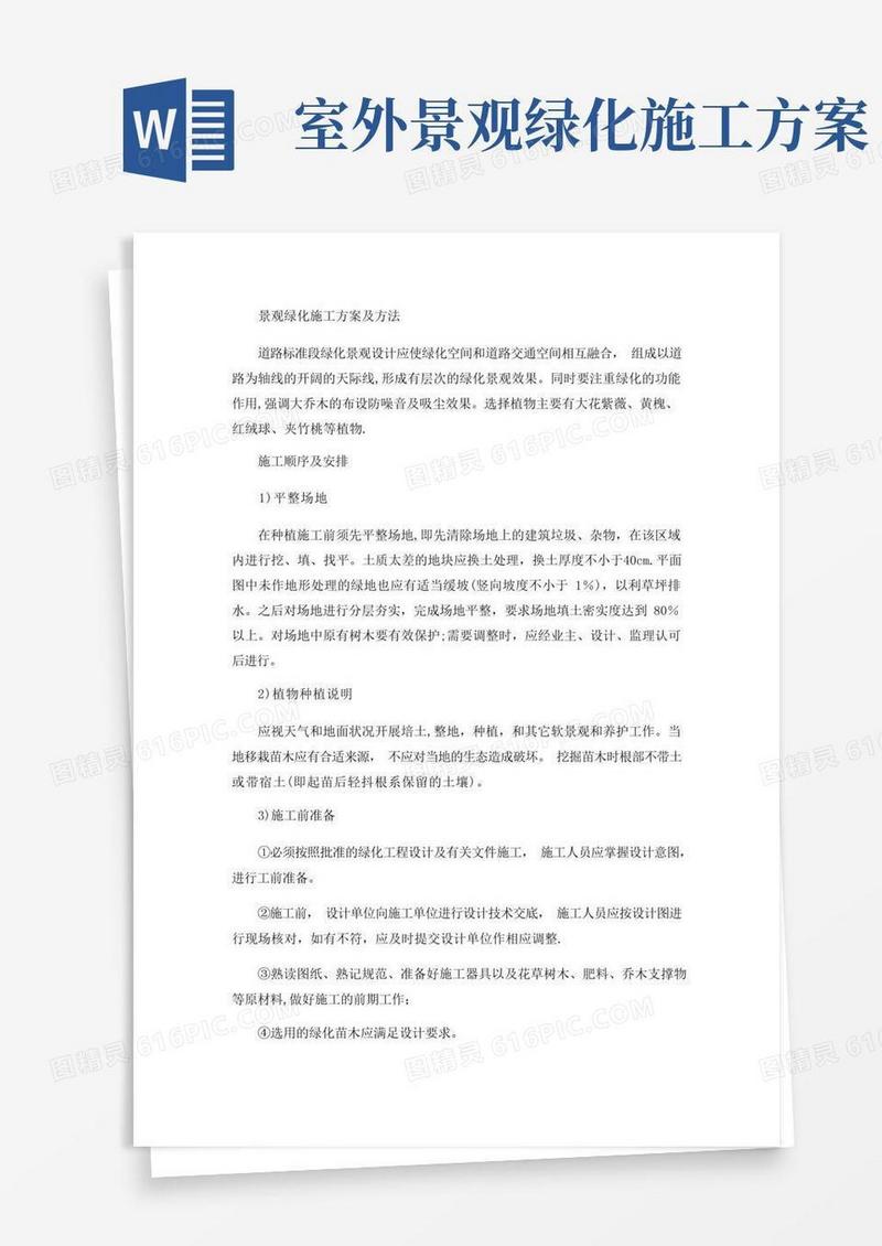 简洁的景观绿化施工方案及方法
