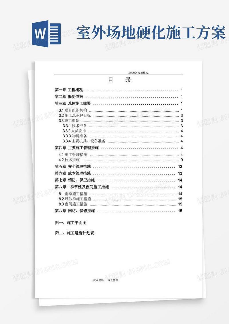 方便的场地硬化施工组织方案