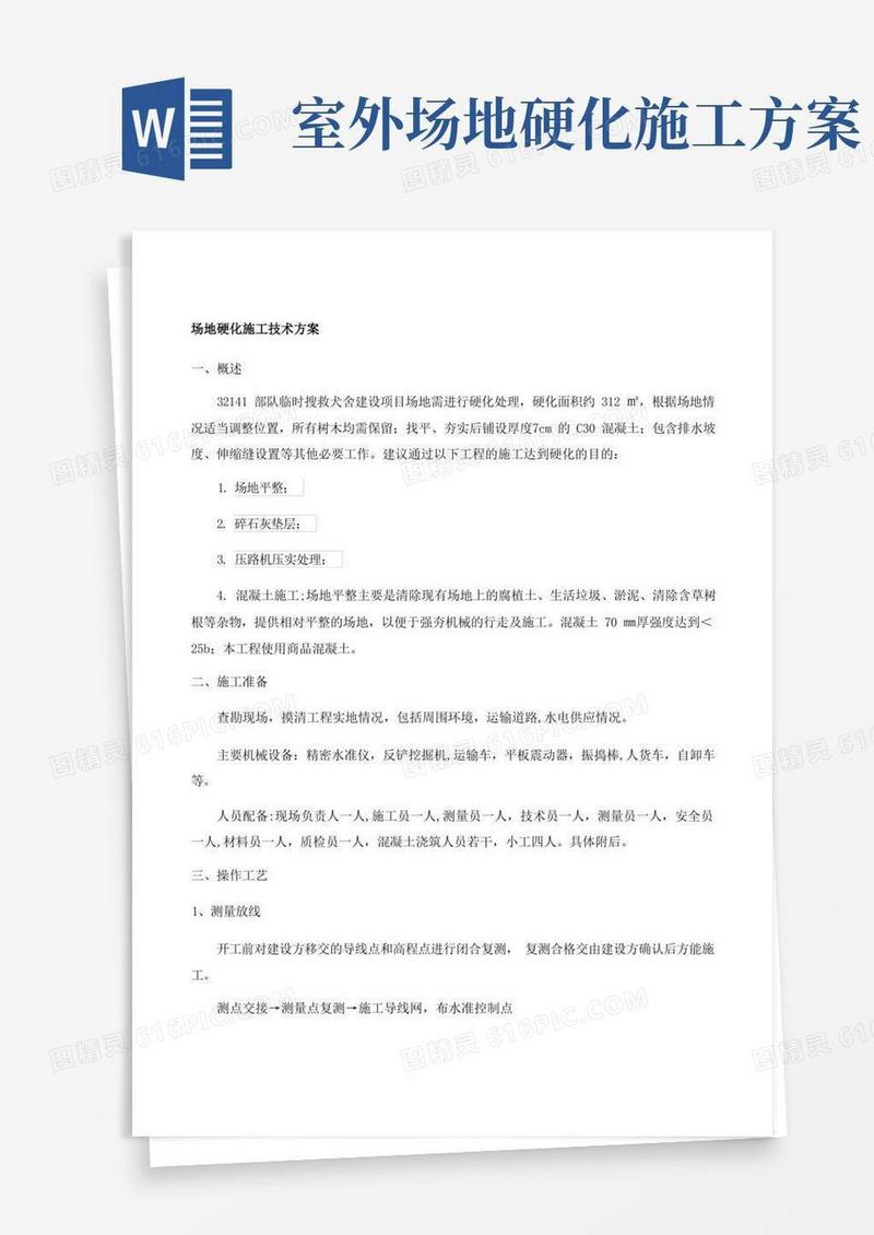 方便的场地硬化施工技术方案