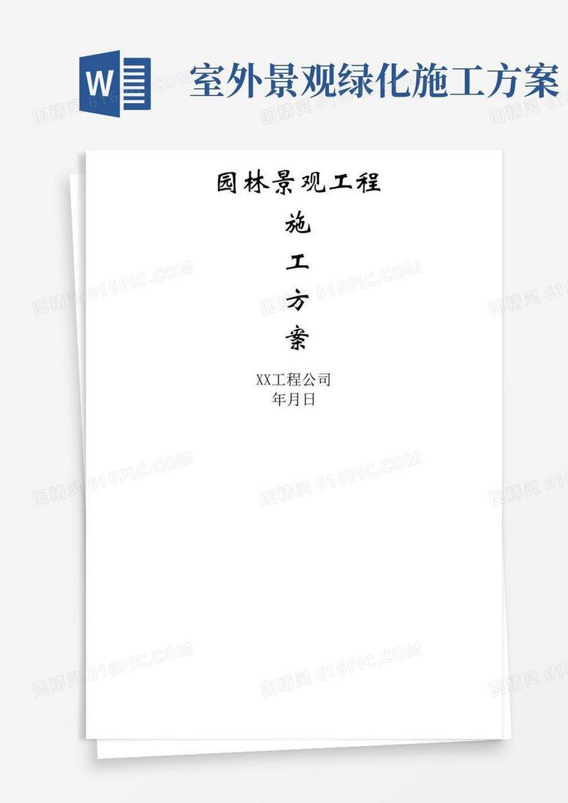 通用版园林景观工程施工方案