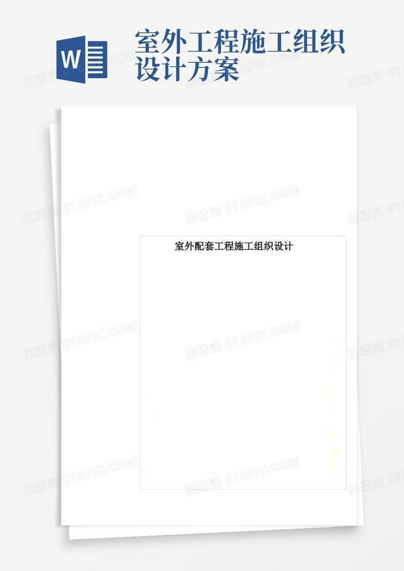 大气版室外配套工程施工组织设计
