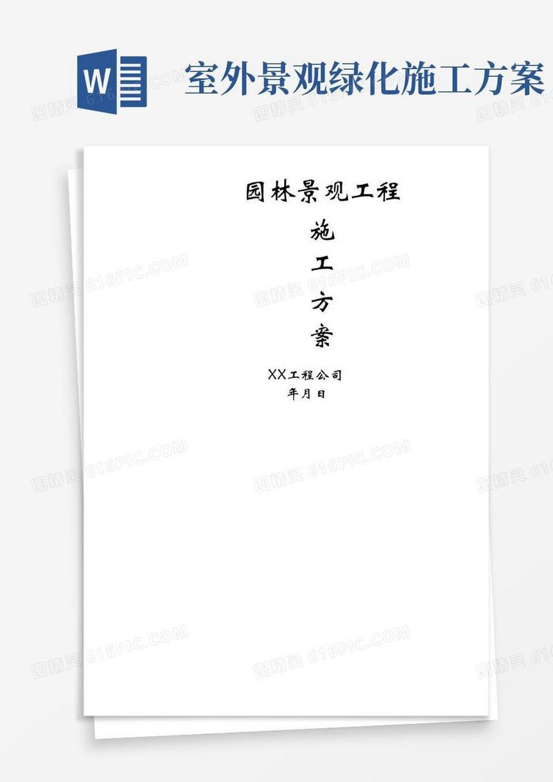 简洁的完整版园林景观工程施工方案