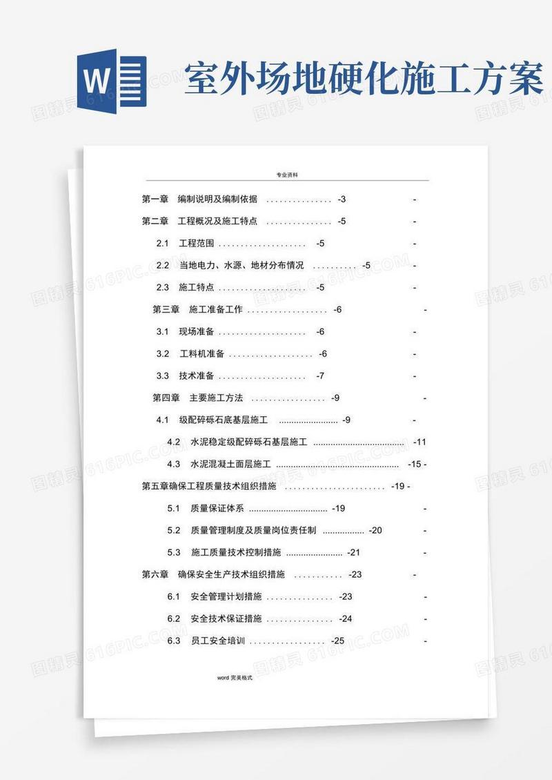 通用版场地硬化工程施工组织设计方案