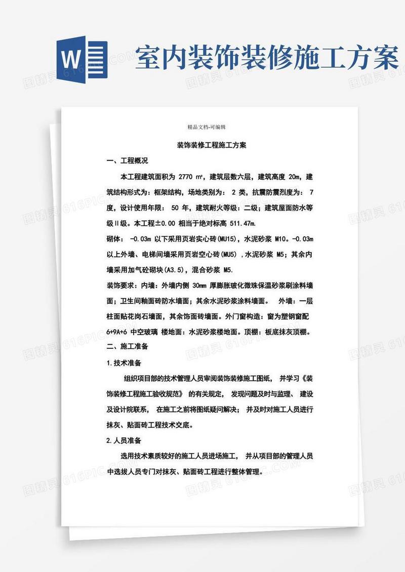 简易版完整版装饰装修工程施工方案