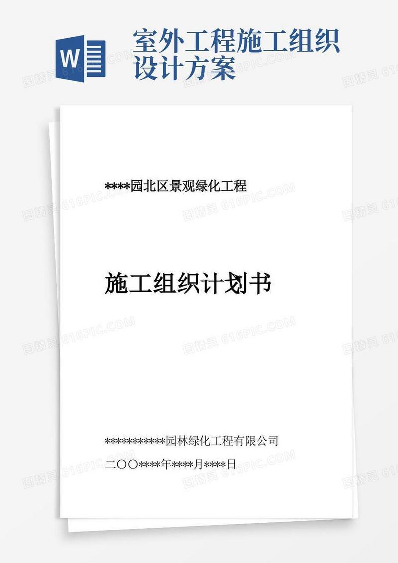 大气版室外景观环境工程施工组织设计方案范本
