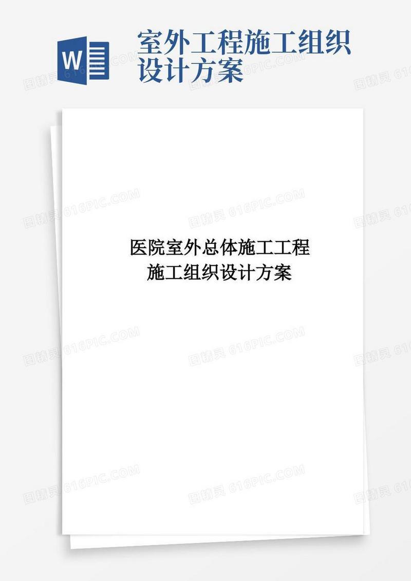 简洁的医院室外总体施工工程施工组织设计方案