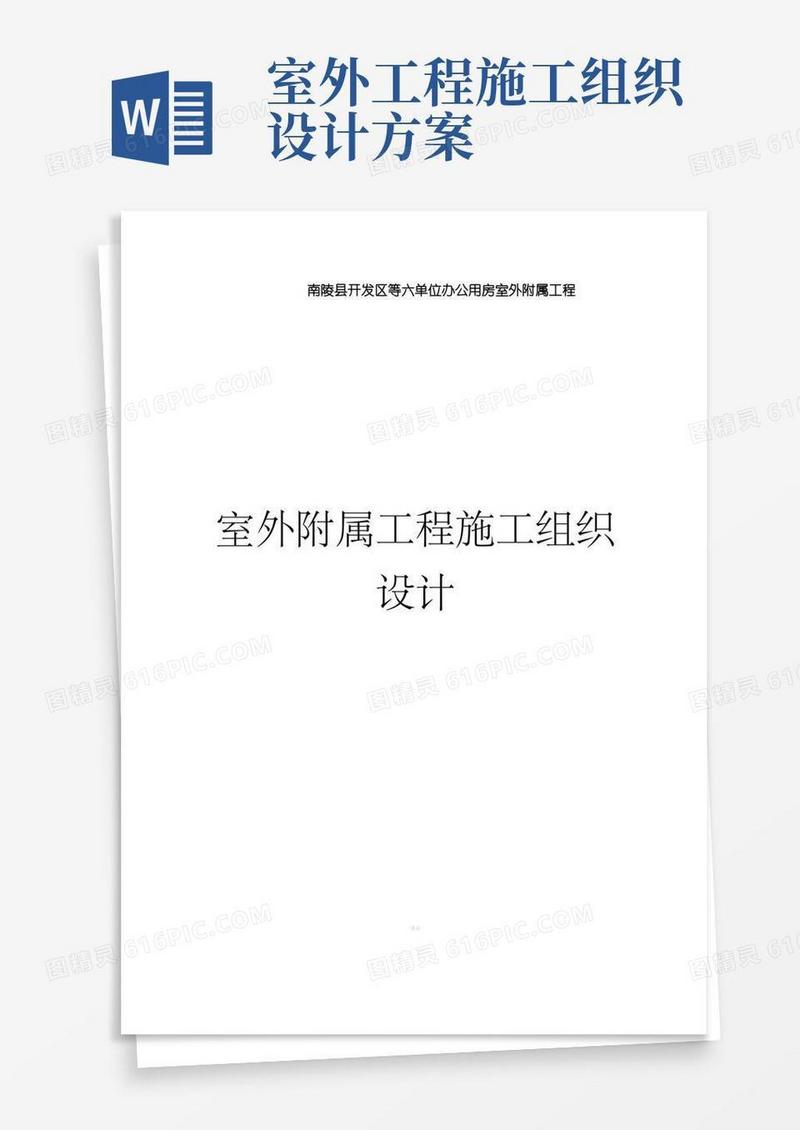简易版室外附属工程施工组织设计