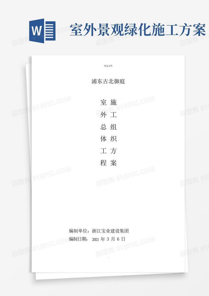 实用的室外总体及景观绿化施工方案