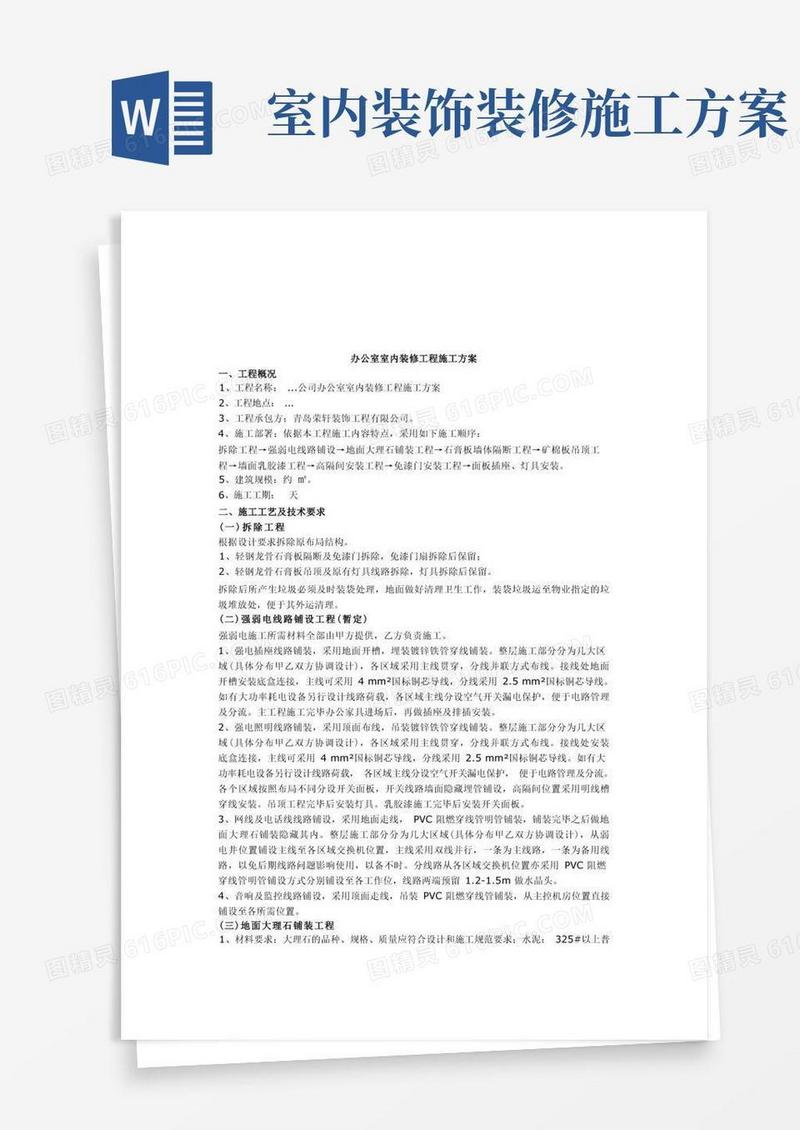 实用的办公室室内装修工程施工方案