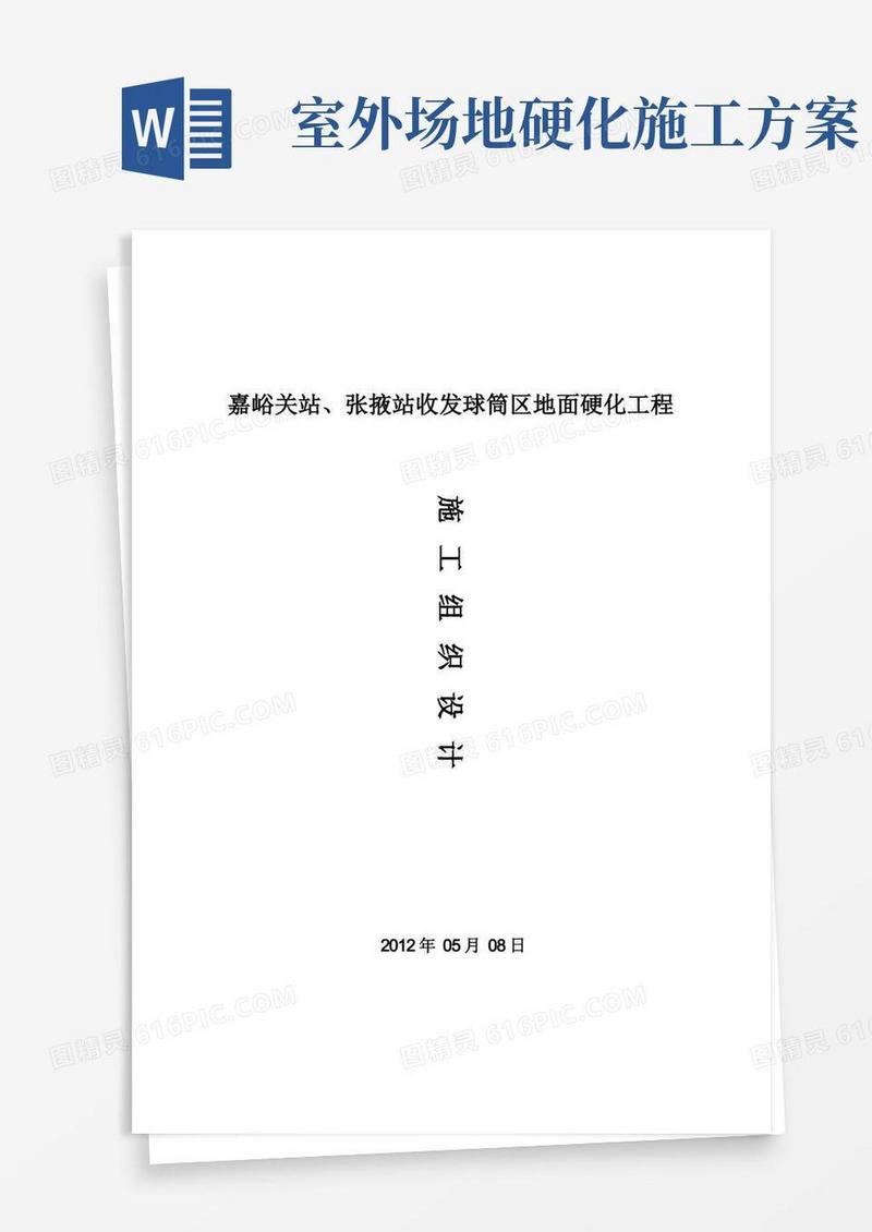 好用的地面硬化施工方案(完整版)