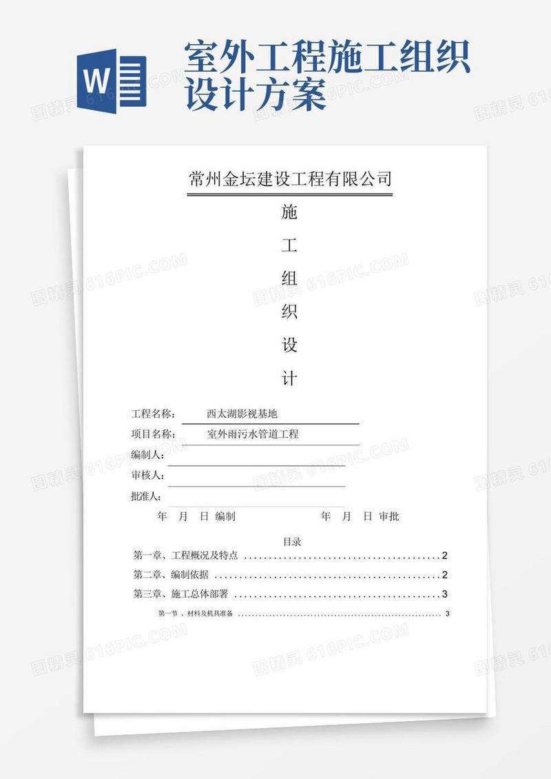 好用的室外雨污水管网施工组织设计