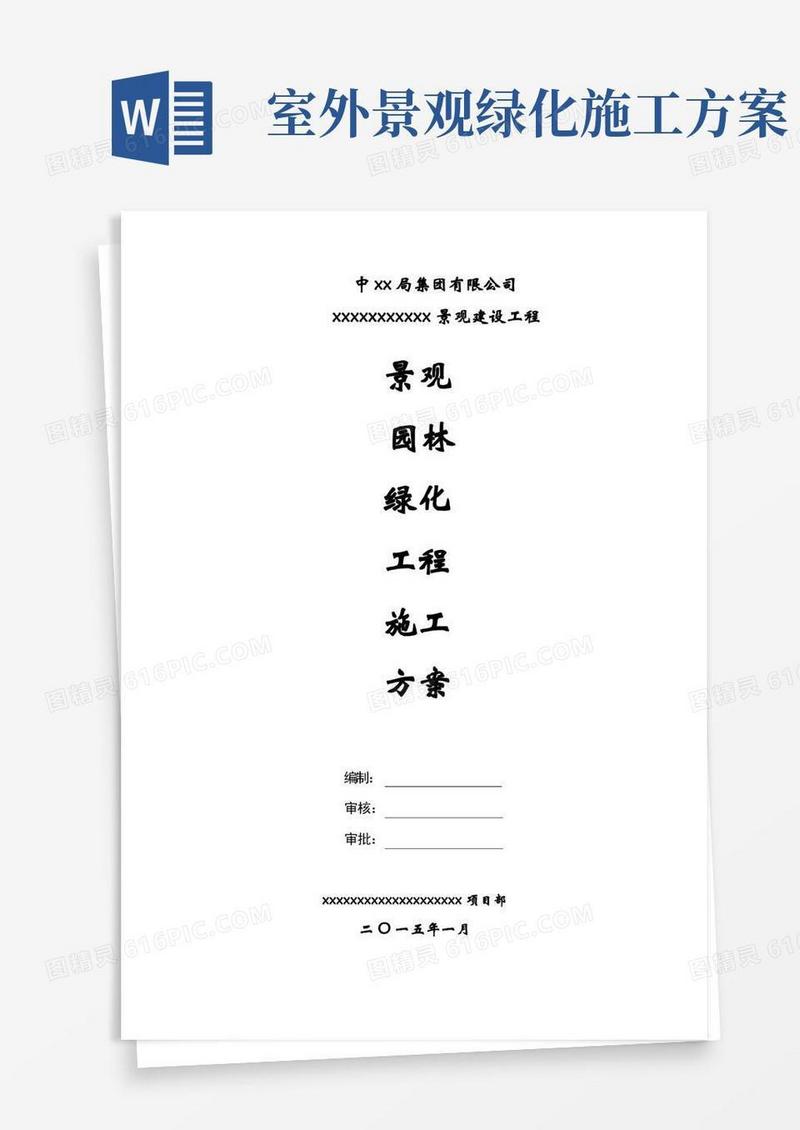 简洁的景观园林绿化工程施工方案