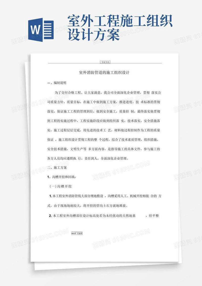 实用的室外消防工程施工组织设计方案