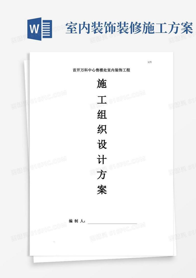 简易版室内装饰施工组织设计方案