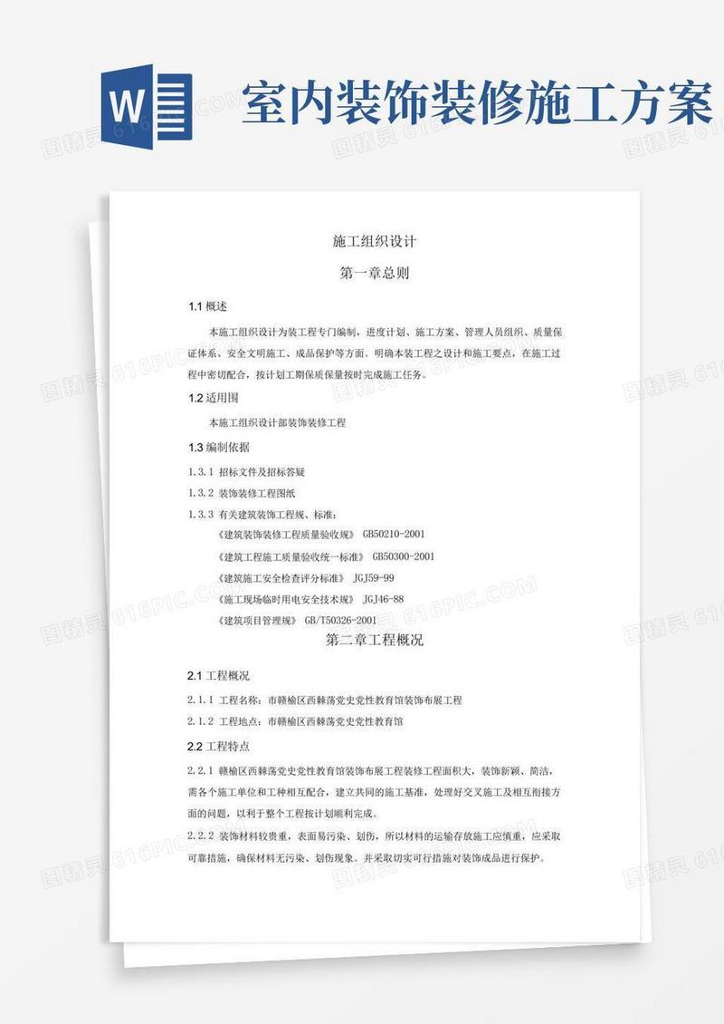 好用的室内装饰装修工程施工设计方案
