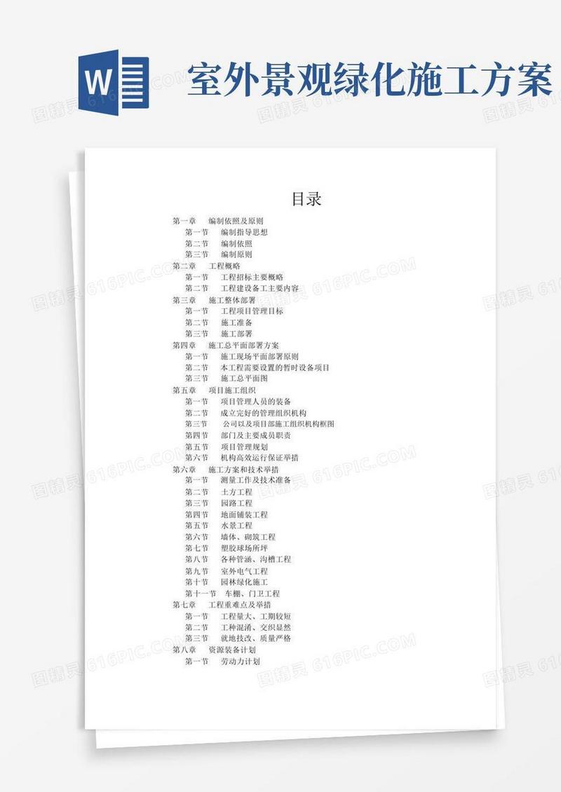 实用的景观绿化施工组织设计方案