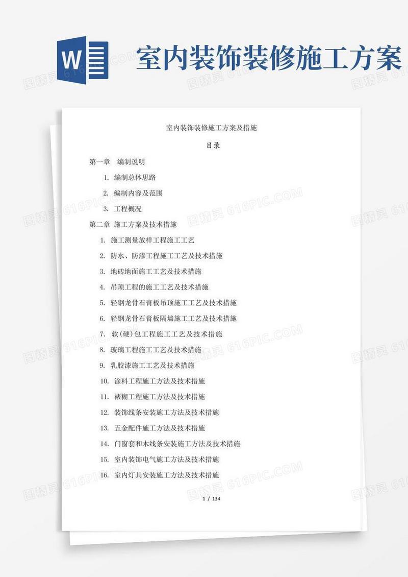 大气版室内装饰装修施工方案及措施