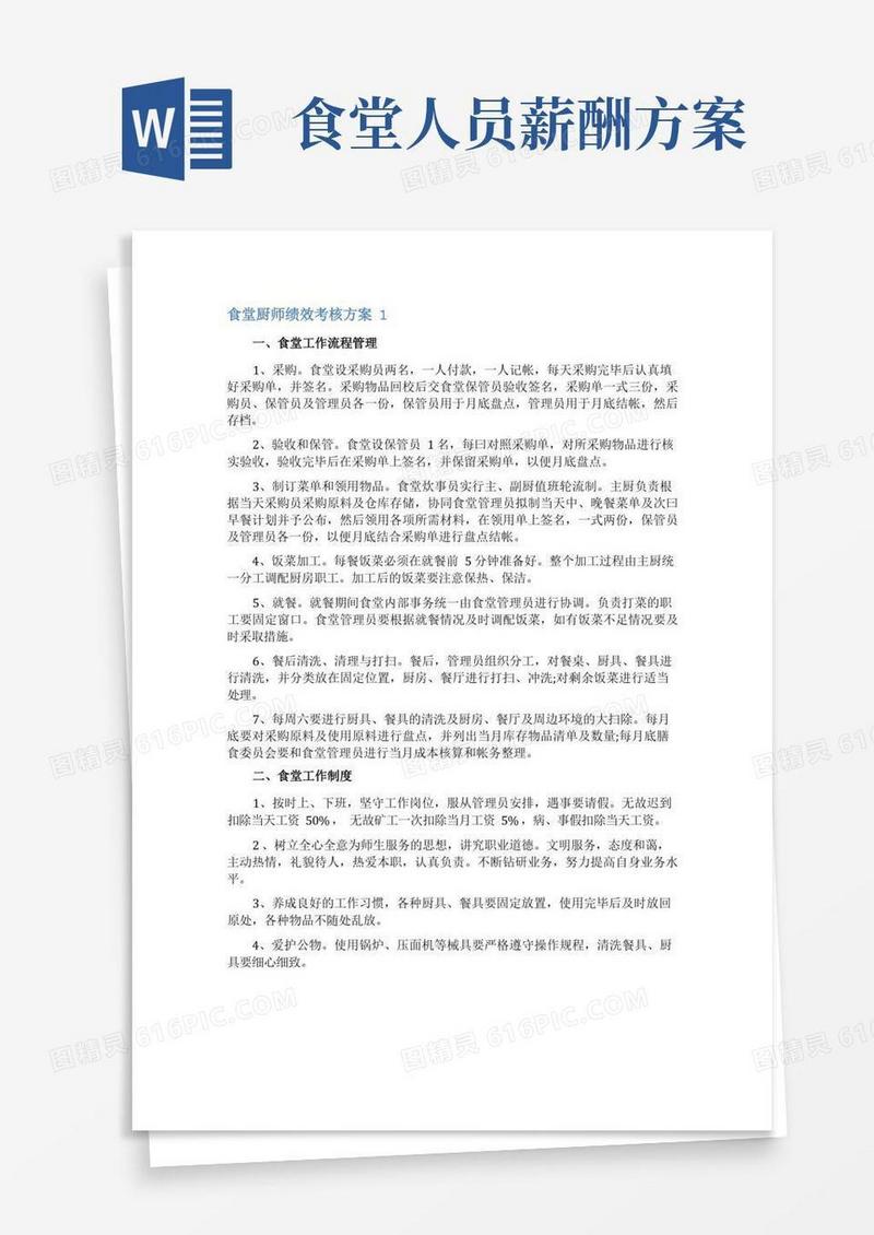 好用的食堂厨师绩效考核方案
