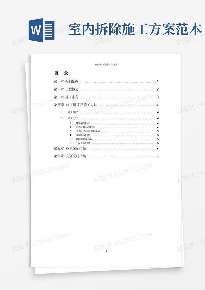 方便的室内装饰装修拆除方案