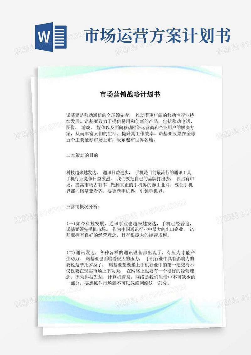 实用的市场营销战略计划书.doc