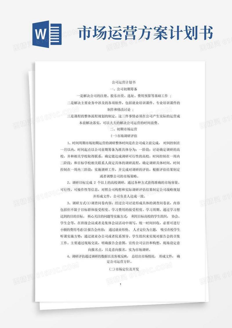 简易版公司运营计划书(最新)