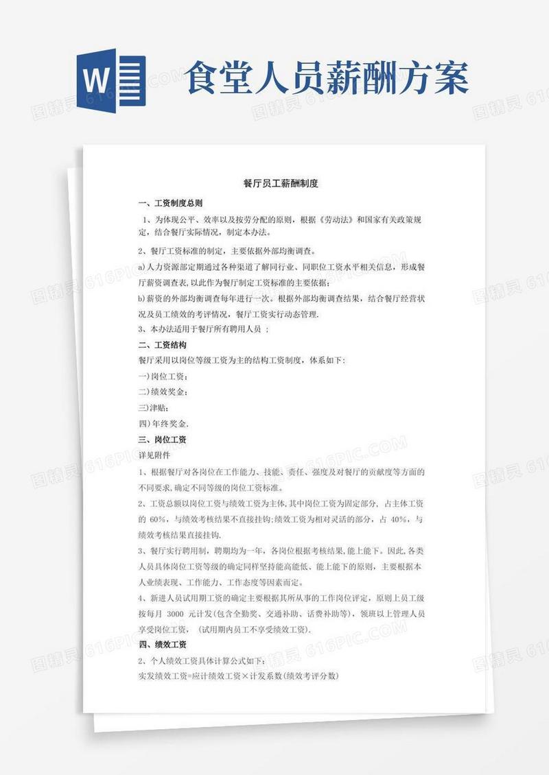 大气版餐厅员工薪酬制度