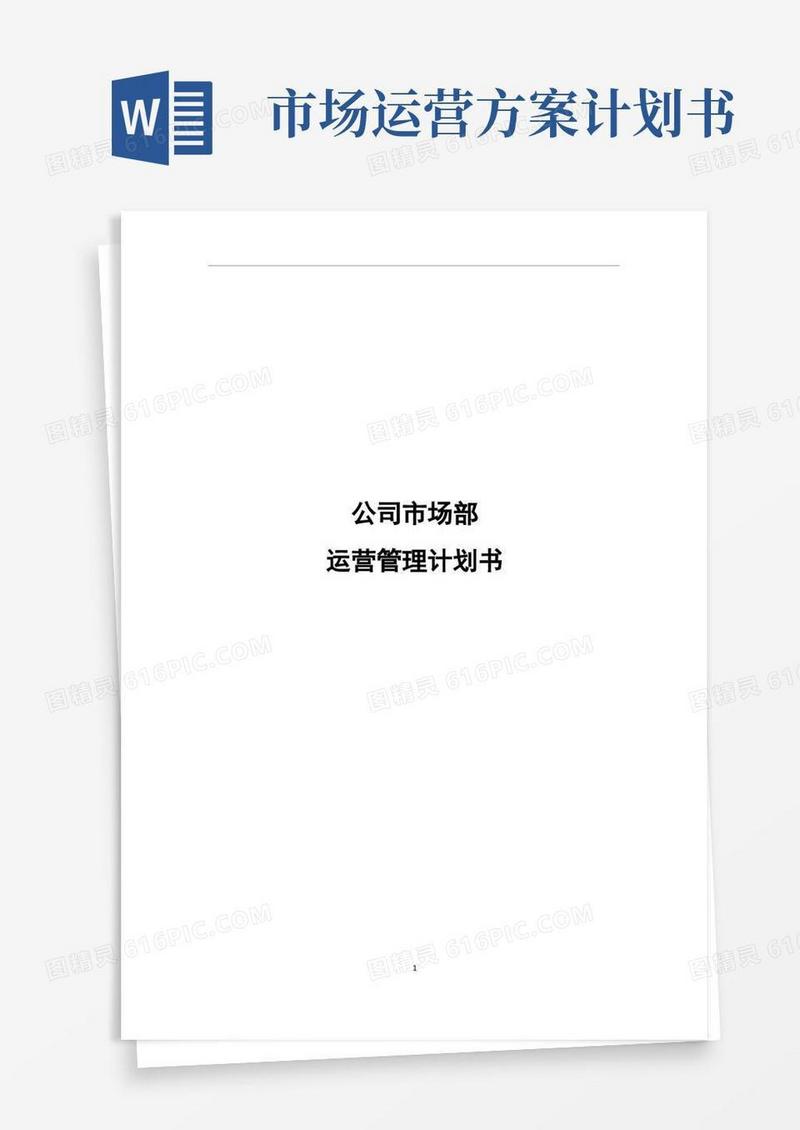 简洁的信息技术公司的公司市场部运营管理计划书