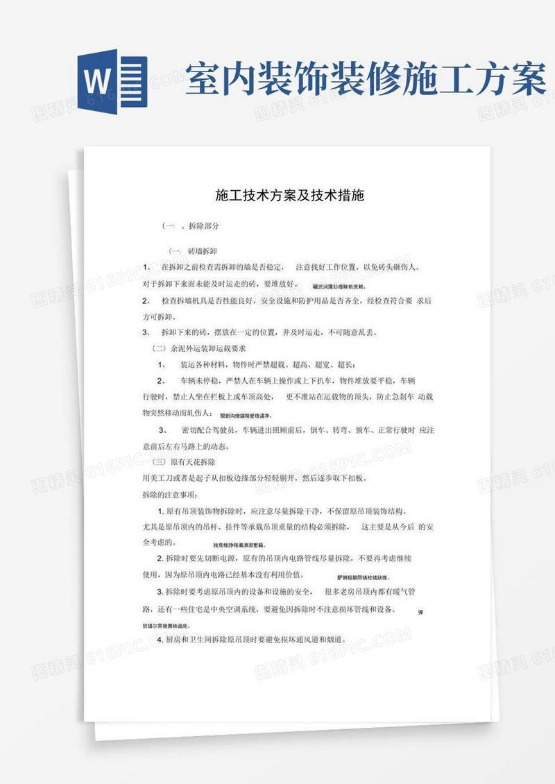 好用的装饰装修施工技术方案及技术措施