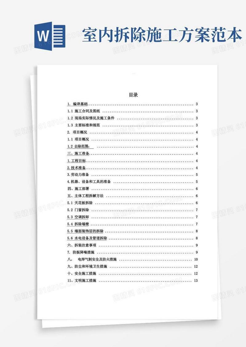 好用的室内拆除工程专项工程施工组织方案