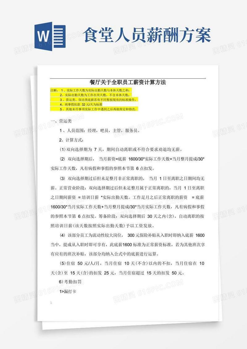 好用的关于餐厅全职员工薪资计算方法