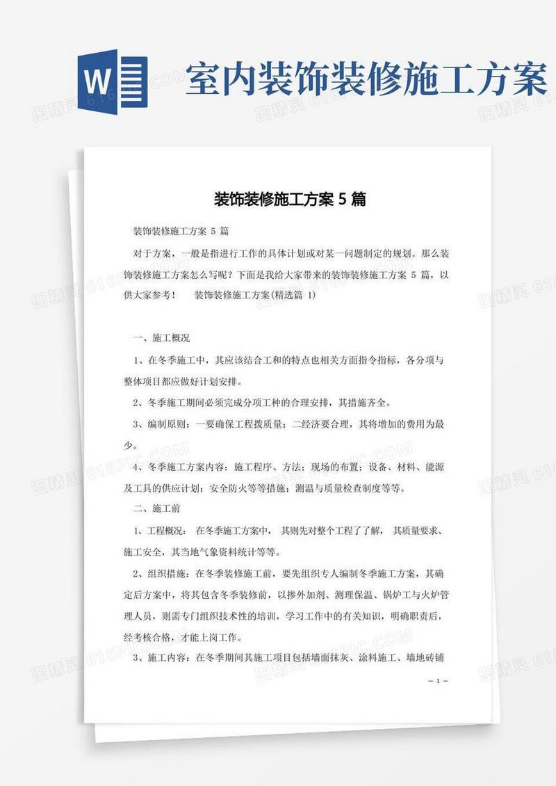 实用的装饰装修施工方案5篇