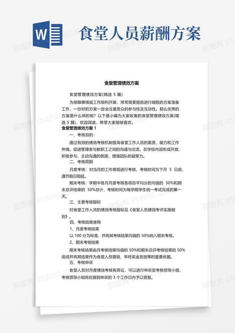 大气版食堂管理绩效方案（精选5篇）