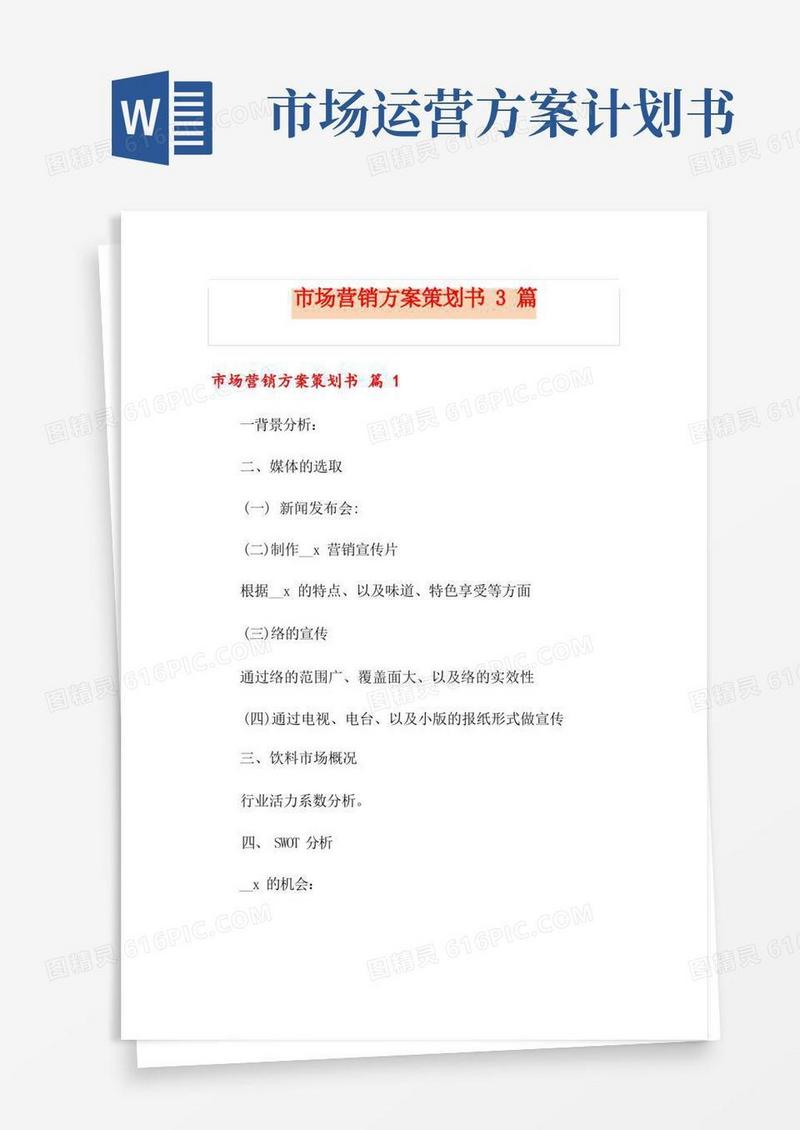好用的市场营销方案策划书3篇