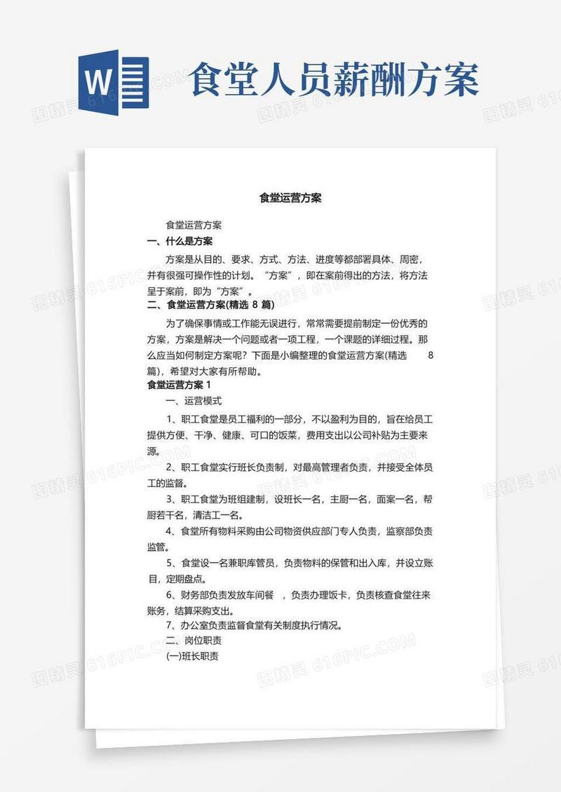 实用的食堂运营方案（精选8篇）
